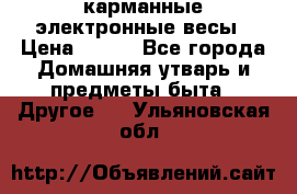 карманные электронные весы › Цена ­ 480 - Все города Домашняя утварь и предметы быта » Другое   . Ульяновская обл.